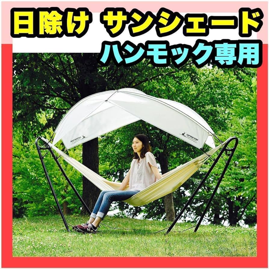 ハンモック キャプテンスタッグ アウトドア キャンプ 登山 サンシェード キャプテンスタッグ スチールポールハンモック用シェード